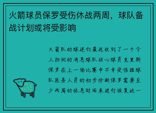 火箭球员保罗受伤休战两周，球队备战计划或将受影响