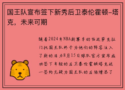 国王队宣布签下新秀后卫泰伦霍顿-塔克，未来可期