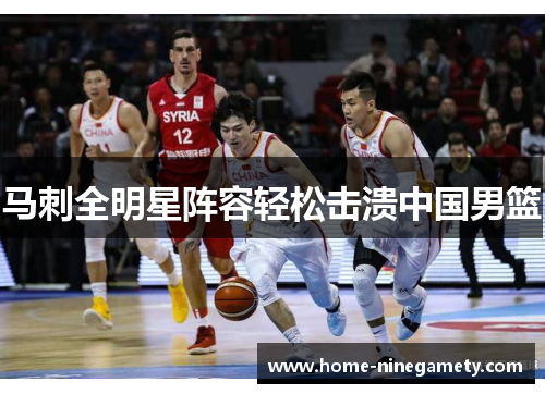 马刺全明星阵容轻松击溃中国男篮
