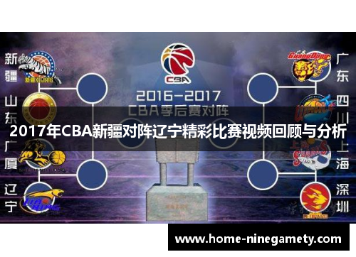 2017年CBA新疆对阵辽宁精彩比赛视频回顾与分析