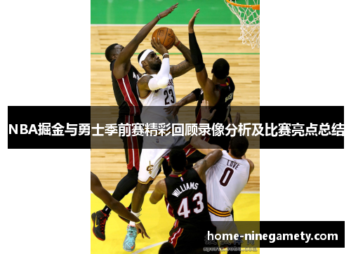 NBA掘金与勇士季前赛精彩回顾录像分析及比赛亮点总结