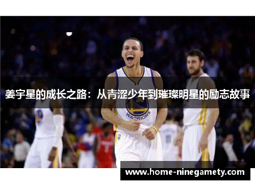 姜宇星的成长之路：从青涩少年到璀璨明星的励志故事