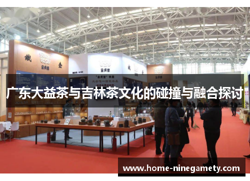 广东大益茶与吉林茶文化的碰撞与融合探讨