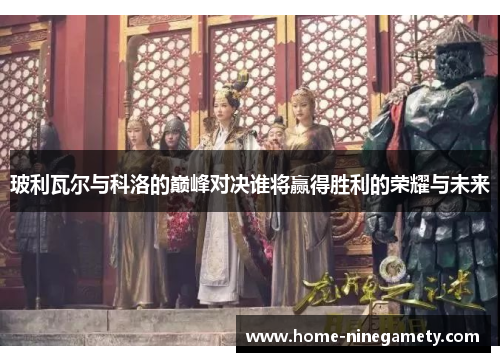 玻利瓦尔与科洛的巅峰对决谁将赢得胜利的荣耀与未来
